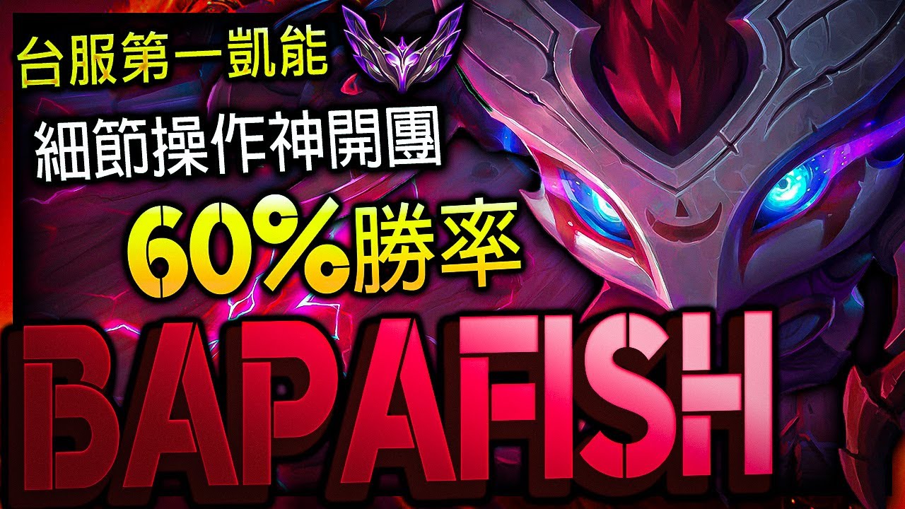 【英雄聯盟】 台服大師第一凱能 bapafish 細節操作神開團 60%勝率 154萬專精 - ONE TRICK KENNEN TW | 100% PICK REACH CHALLENGER