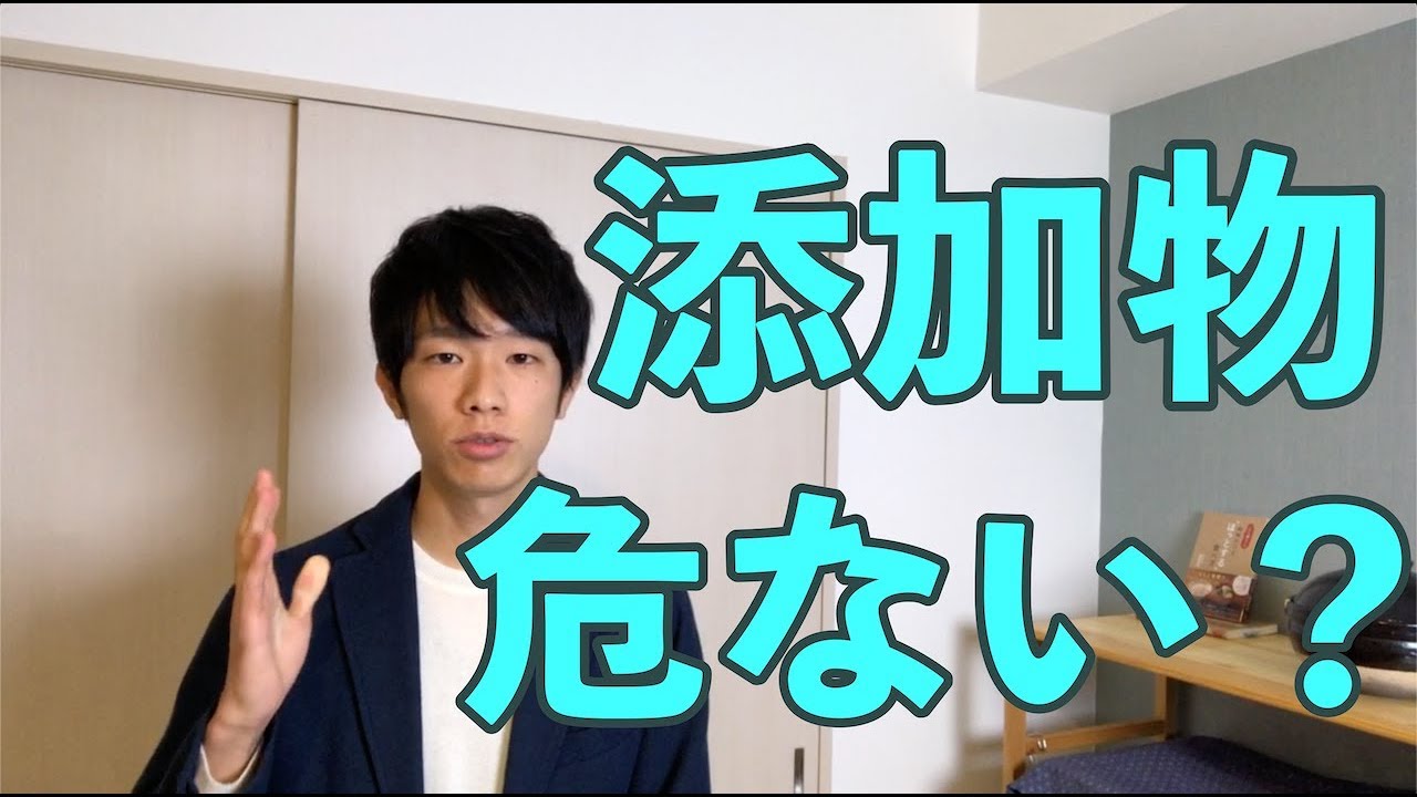 安全？危険？管理栄養士が語る食品添加物の話