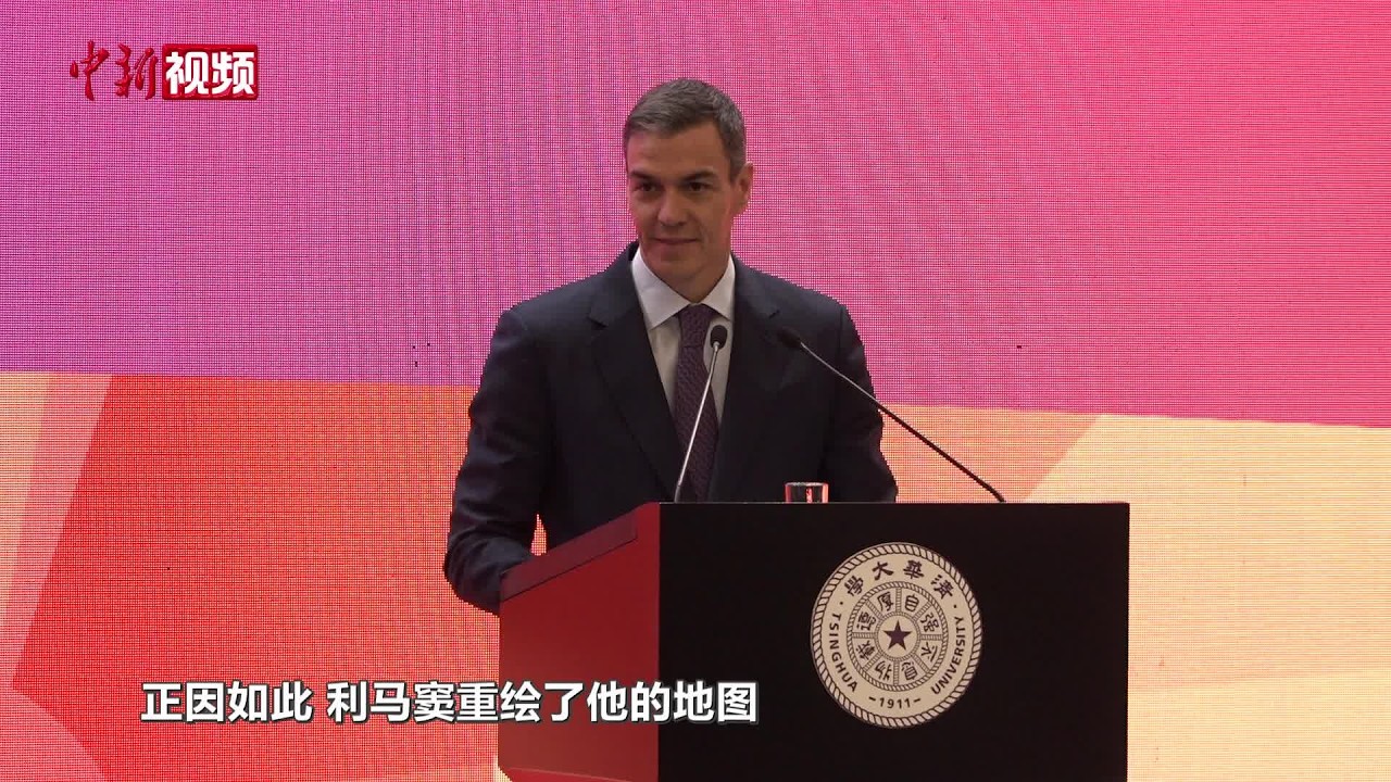 桑切斯清华演讲，为何反复提到一幅地图？