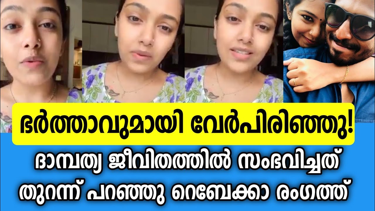 വിവാഹബന്ധം വേർപെടുത്തി റെബേക്കാ സന്തോഷ്&zwnj; പറഞ്ഞത് |Rebecca santhosh about divorce news