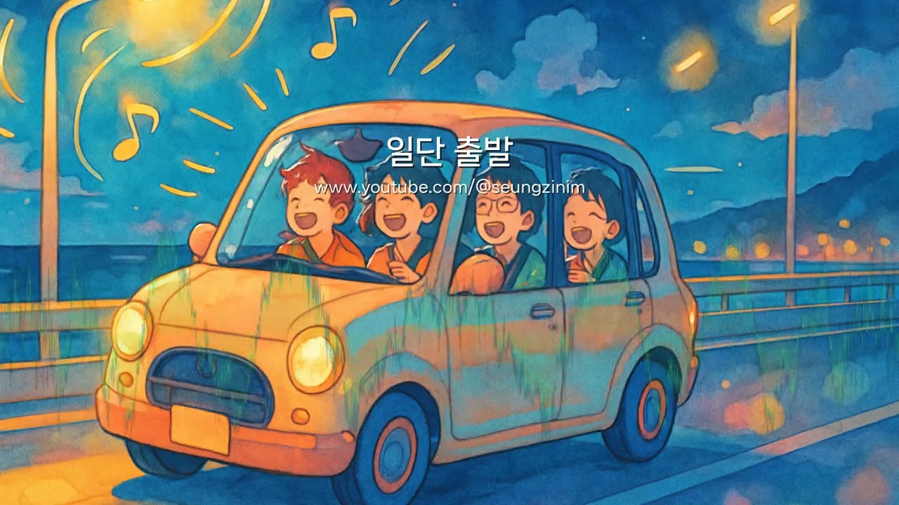 일단 출발 | 코믹팝 | 승지거사님