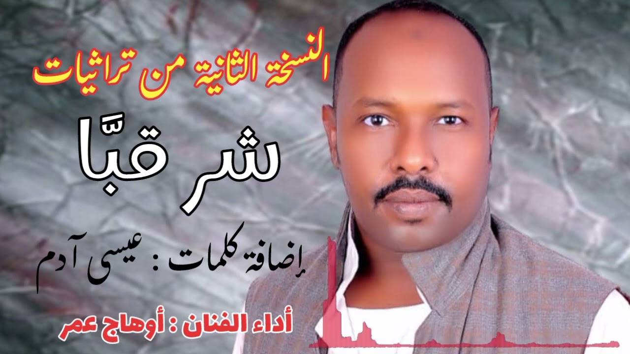 اوهاج عمر || شر قبا || النسخة الثانية من تراثيات || Ohag Omer 
