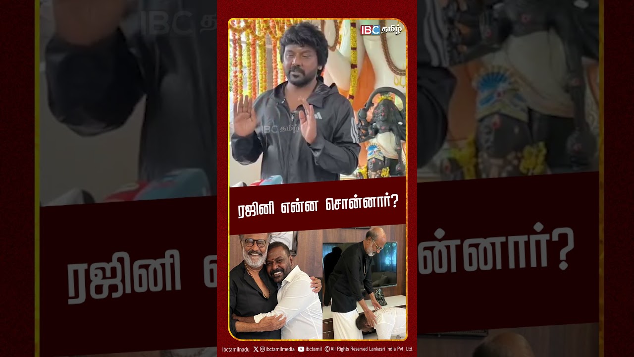 ரஜினி என்ன சொன்னார்? | Raghava Lawrence | Trichy East | TVK | IBC Tamil