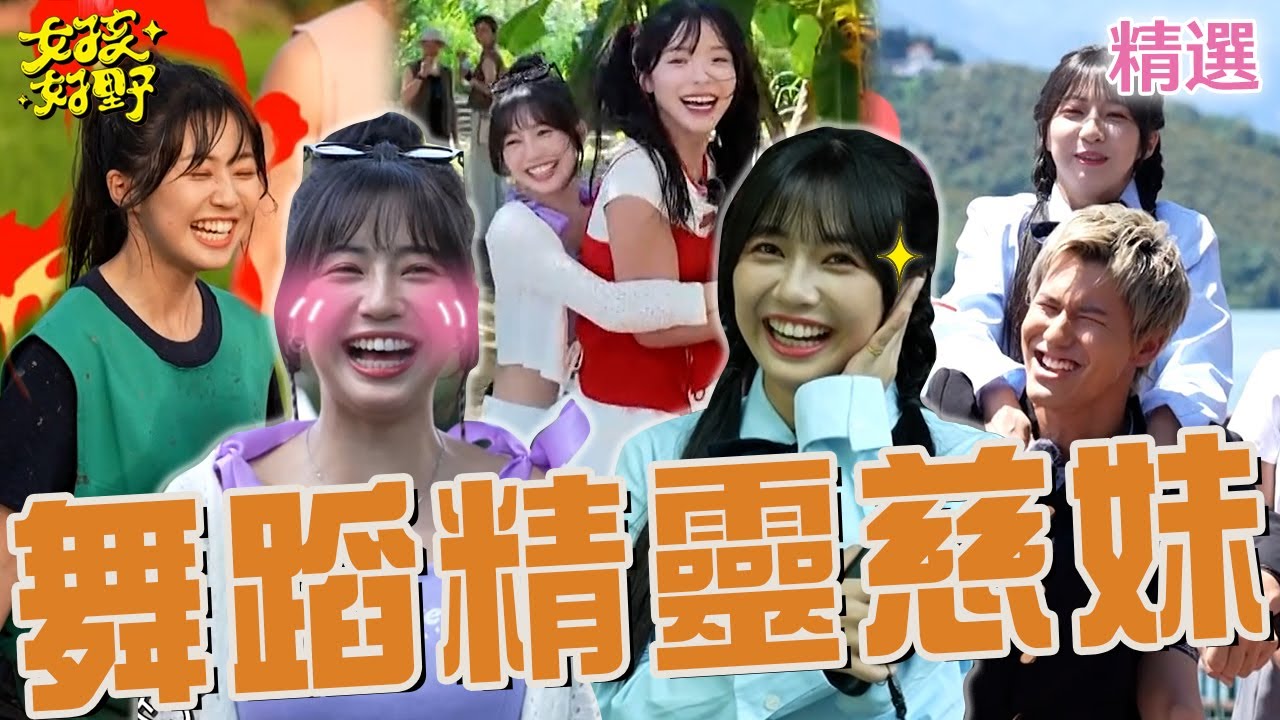 啦啦隊舞蹈精靈！慈妹芷霖「吵架像小學生」被張立東制止：沒有邏輯！泥巴大戰被風田拖下水怒罵：你這個爛男人！【女孩好野】女孩精選