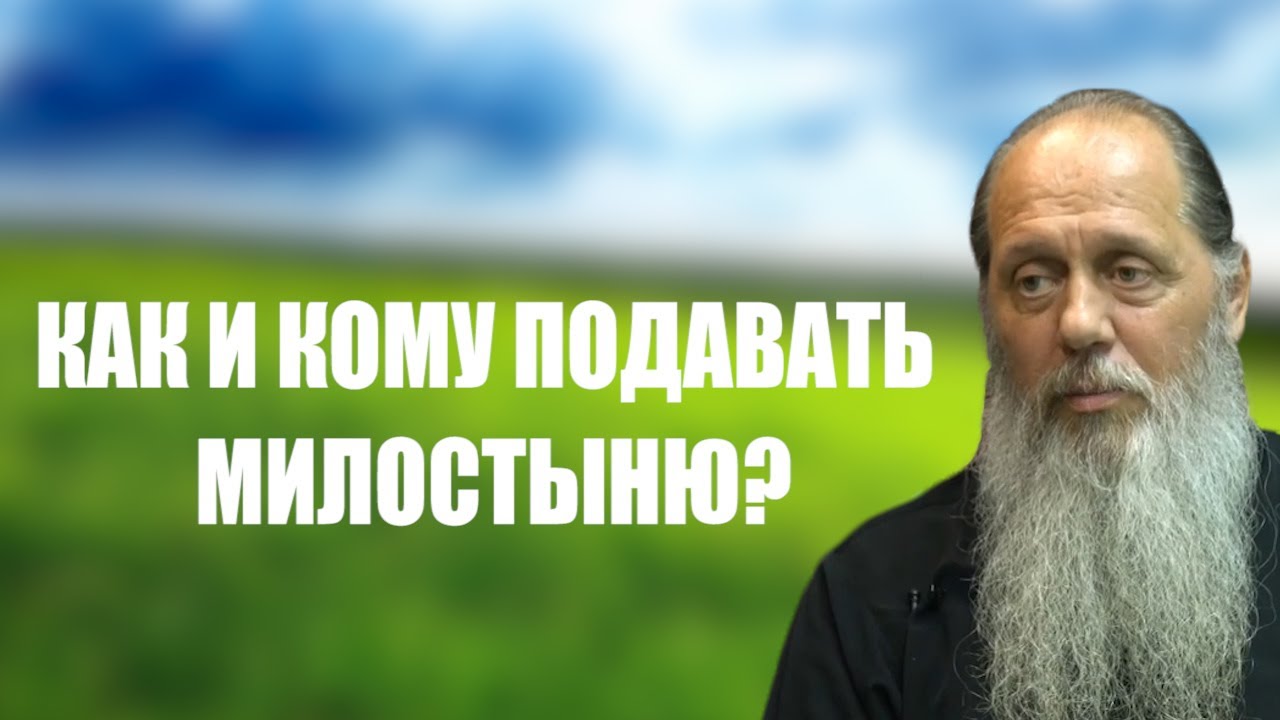 Как и кому подавать милостыню?