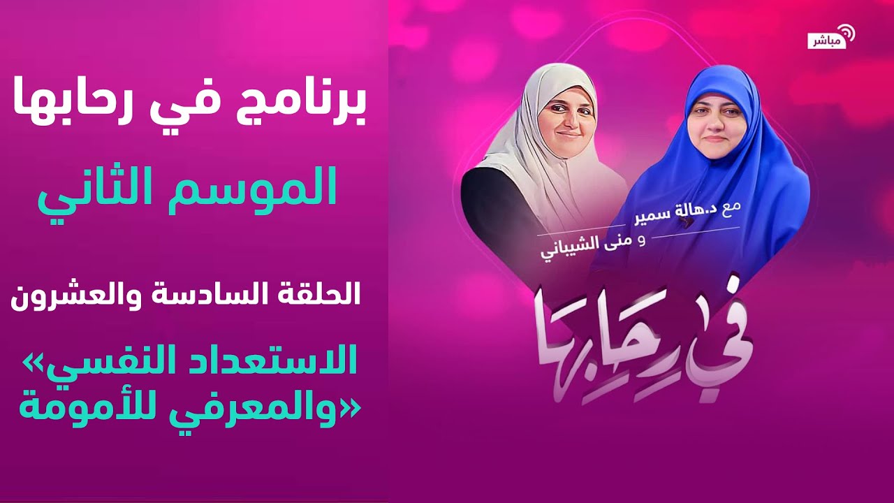 في رحابها| الموسم الثاني| الاستعداد النفسي والمعرفي للأمومة