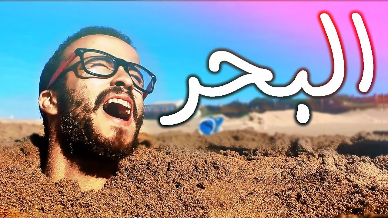 حياتو فشكل - Hyato fchkel | 7# البحر
