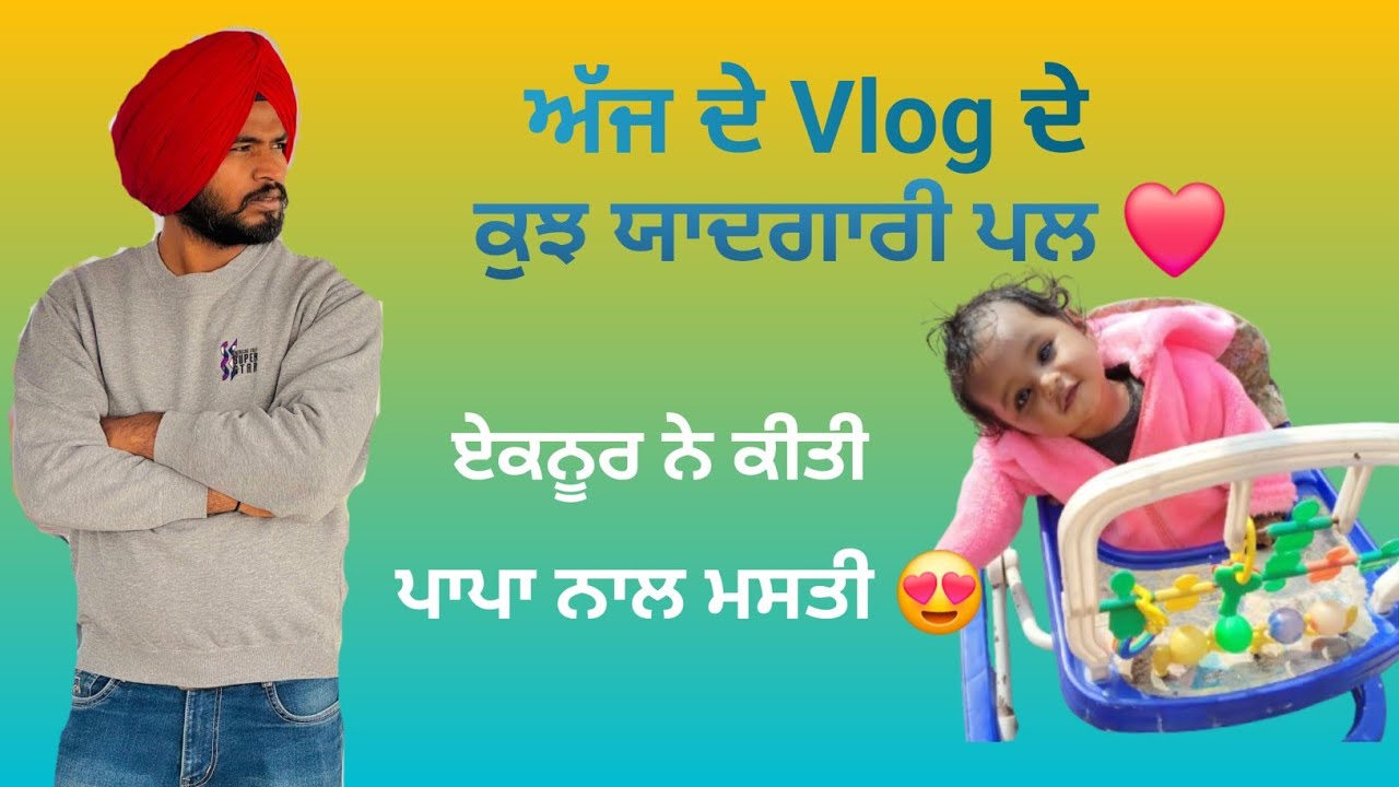 ਏਕਨੂਰ ਨੇ ਕਰੀ ਪਾਪਾ ਨਾਲ ਮਸਤੀ  😍