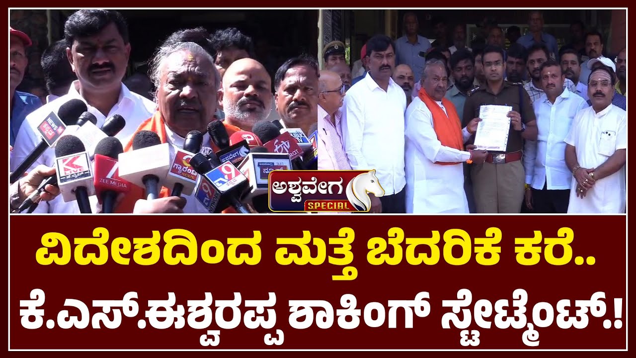 ಕೆಎಸ್ ಈಶ್ವರಪ್ಪಗೆ ಮತ್ತೆ ವಿದೇಶದಿಂದ ಬೆದರಿಕೆ ಕರೆ| KS Eshwarappa Receives Threat Call