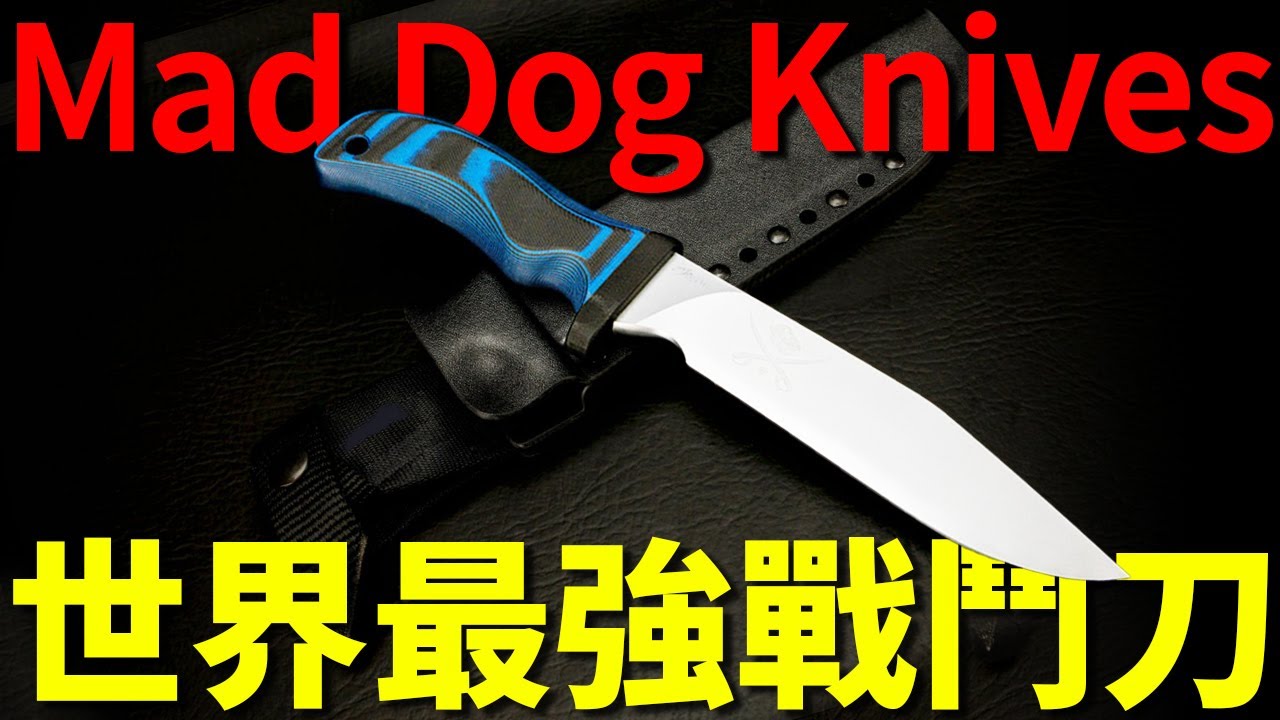 刀具界的勞斯萊斯【Mad Dog Knives】瘋狗刀，美軍史上唯一獲得獨家採購許可的刀具！世界十大戰鬥刀之首，刀迷夢寐以求的最終夢想！
