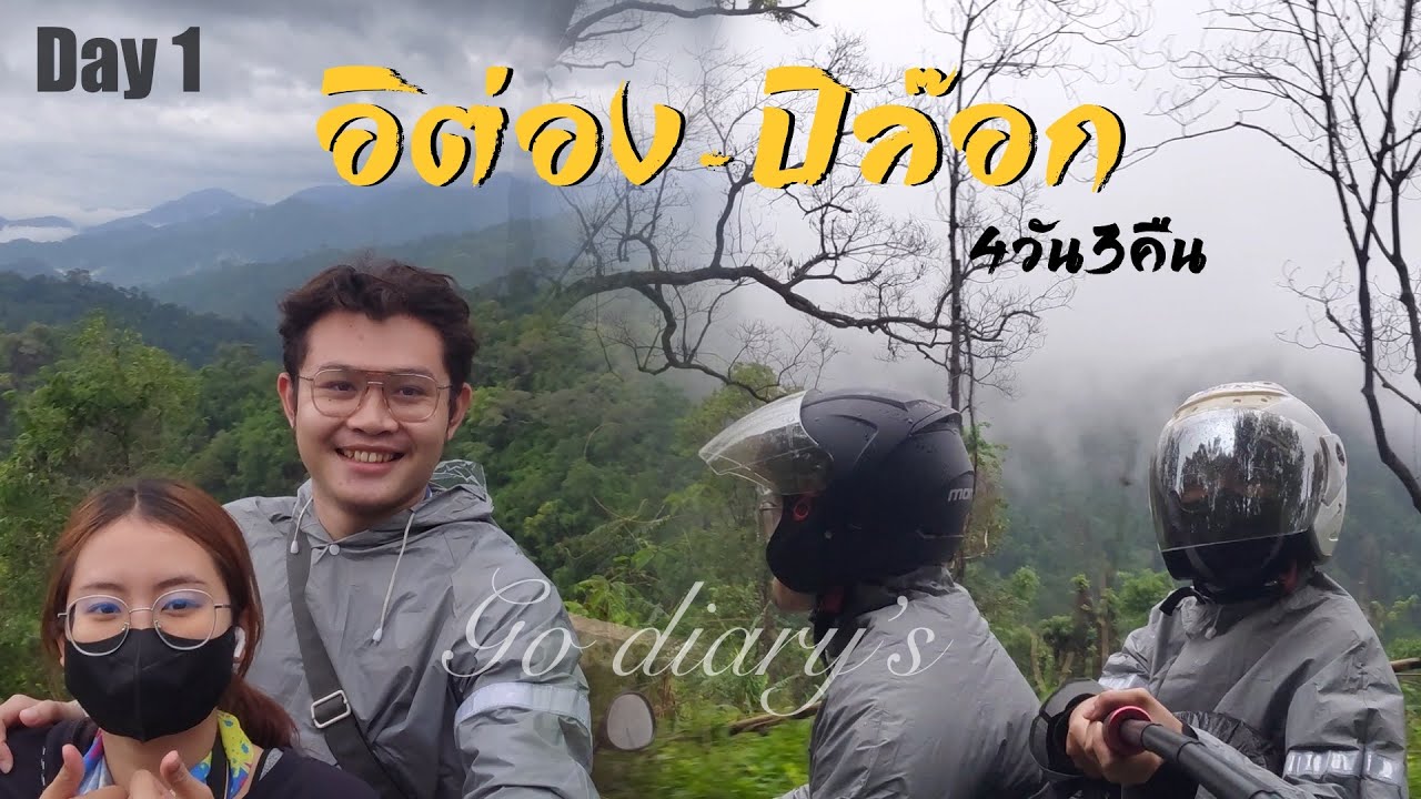 อิต่อง-ปิล๊อก Day1 ขี่มอเตอร์ไซค์เที่ยว l Go Diary's