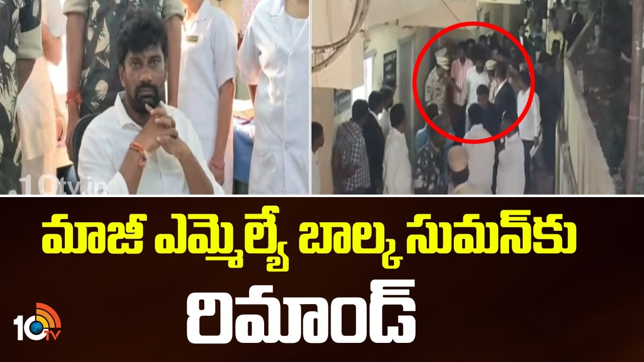 మాజీ ఎమ్మెల్యే బాల్క సుమన్ కు రిమాండ్ | Remand To Blaka Suman | Mancherial | 10TV News