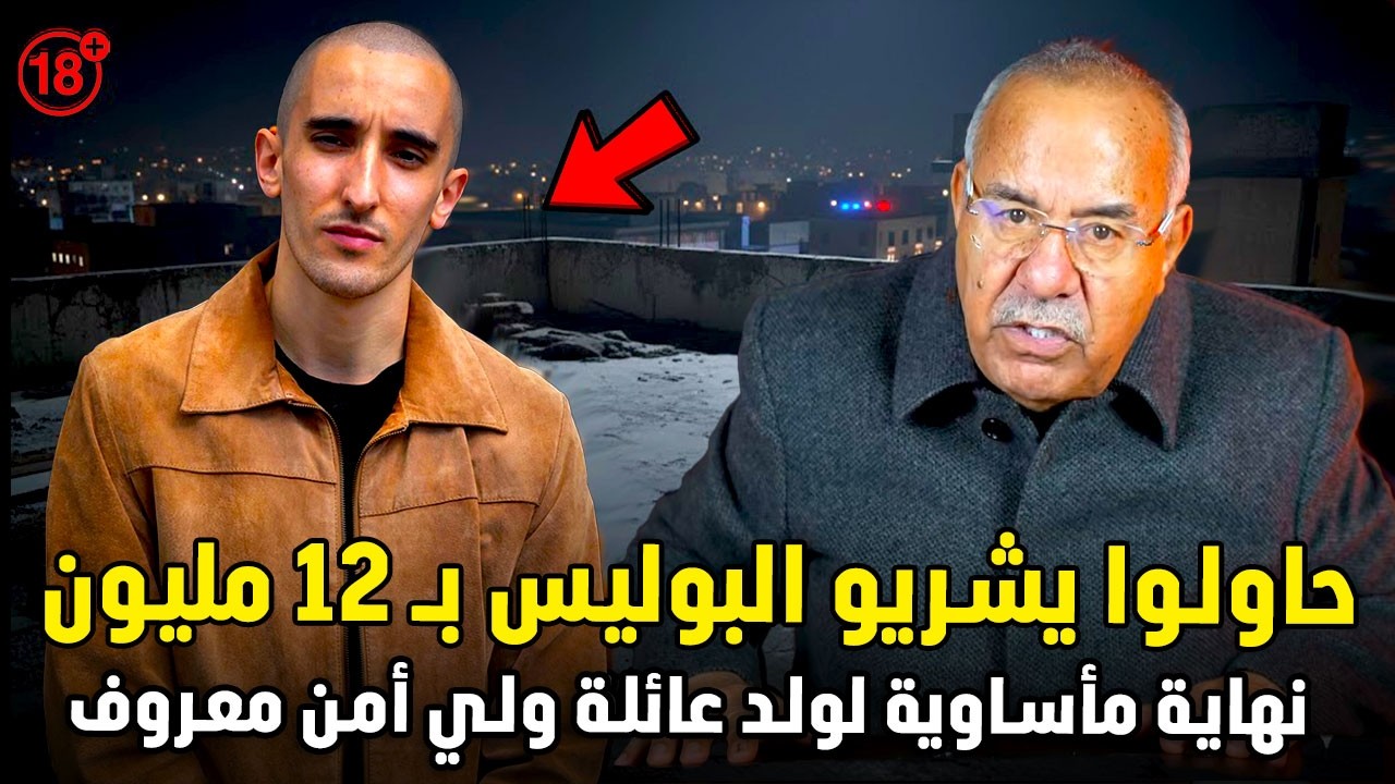 عبد القادر الخراز يحكي... لغز سقوط ابن ولي أمن ومحاولة رشوة البوليس بـ 12 مليون... قصة لا تصدق! 🛑