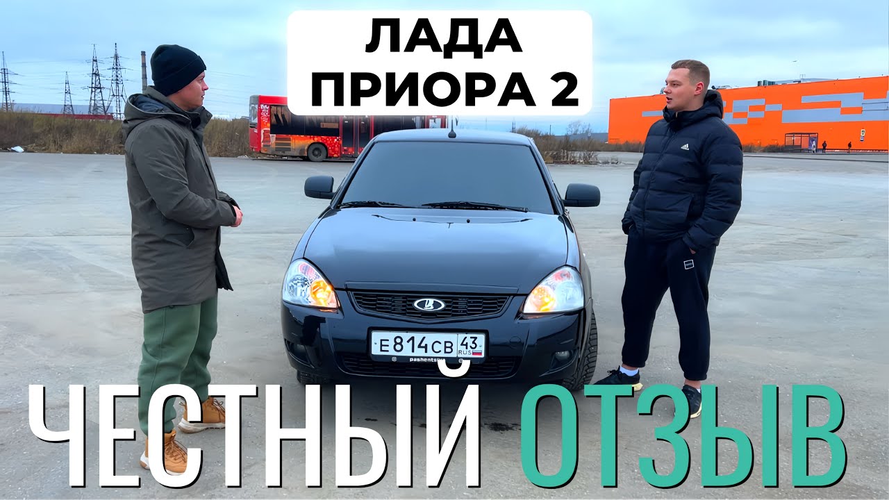 ЛАДА ПРИОРА 2 Lada Priora 2 . Честный отзыв владельца. Без прикрас о плюсах и минусах.