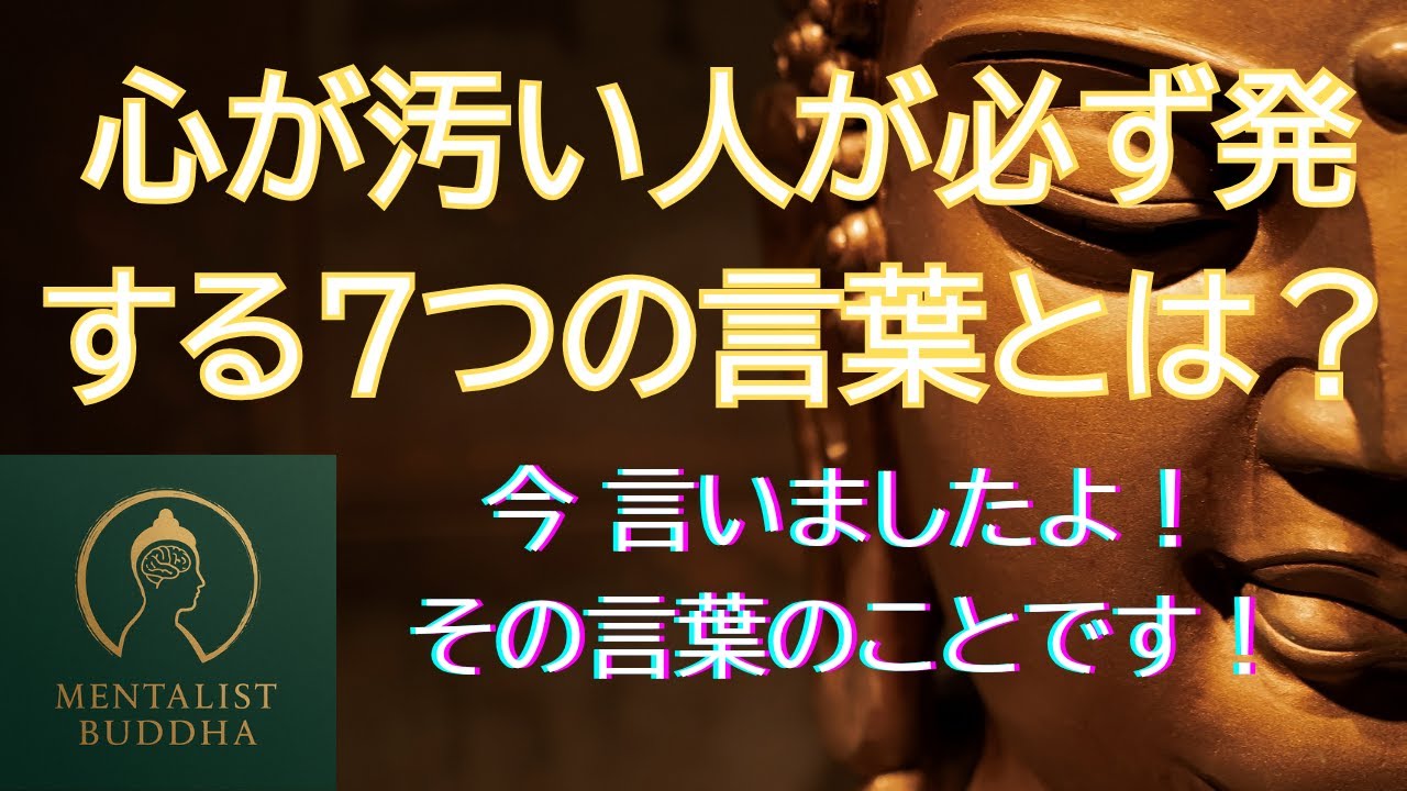 心が汚い人が必ず発する７つの言葉とは？