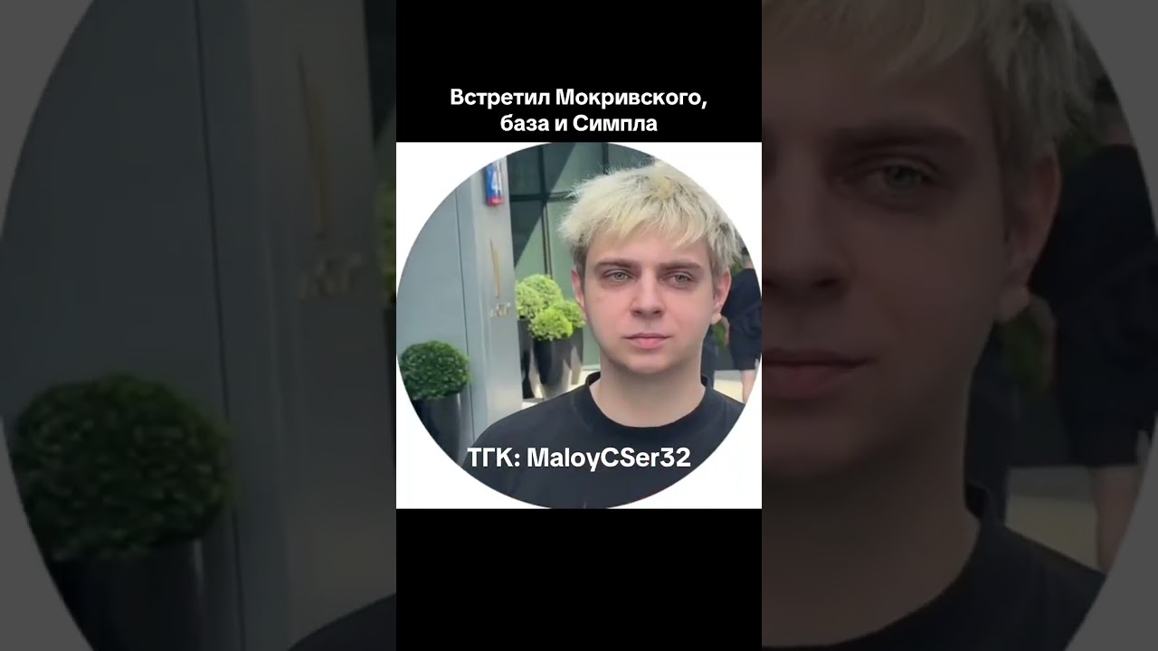 Встретил симпла и мокривского в Варшаве 
