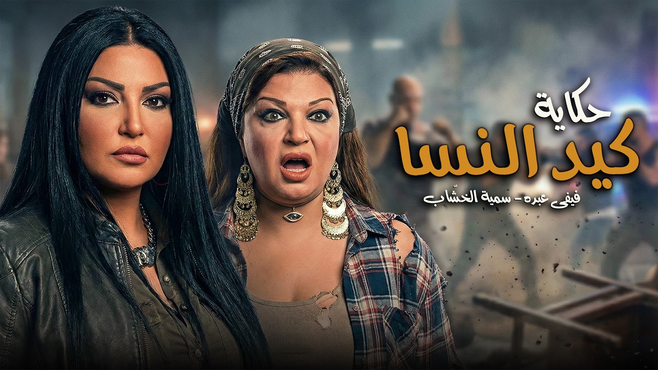 لما كيداهم تقرر تخلي عيشة صافية سواد.. تجميعة مقالب كيد النسا ! 🤔😂