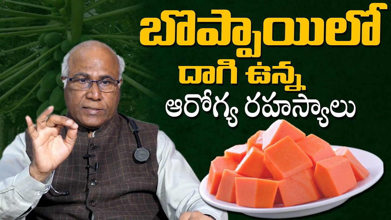 బొప్పాయిలో దాగి ఉన్న 10 ఆరోగ్య ప్రయోజనాలు - Health Benefits Of Papaya By Dr Cl Venkat Rao || THF