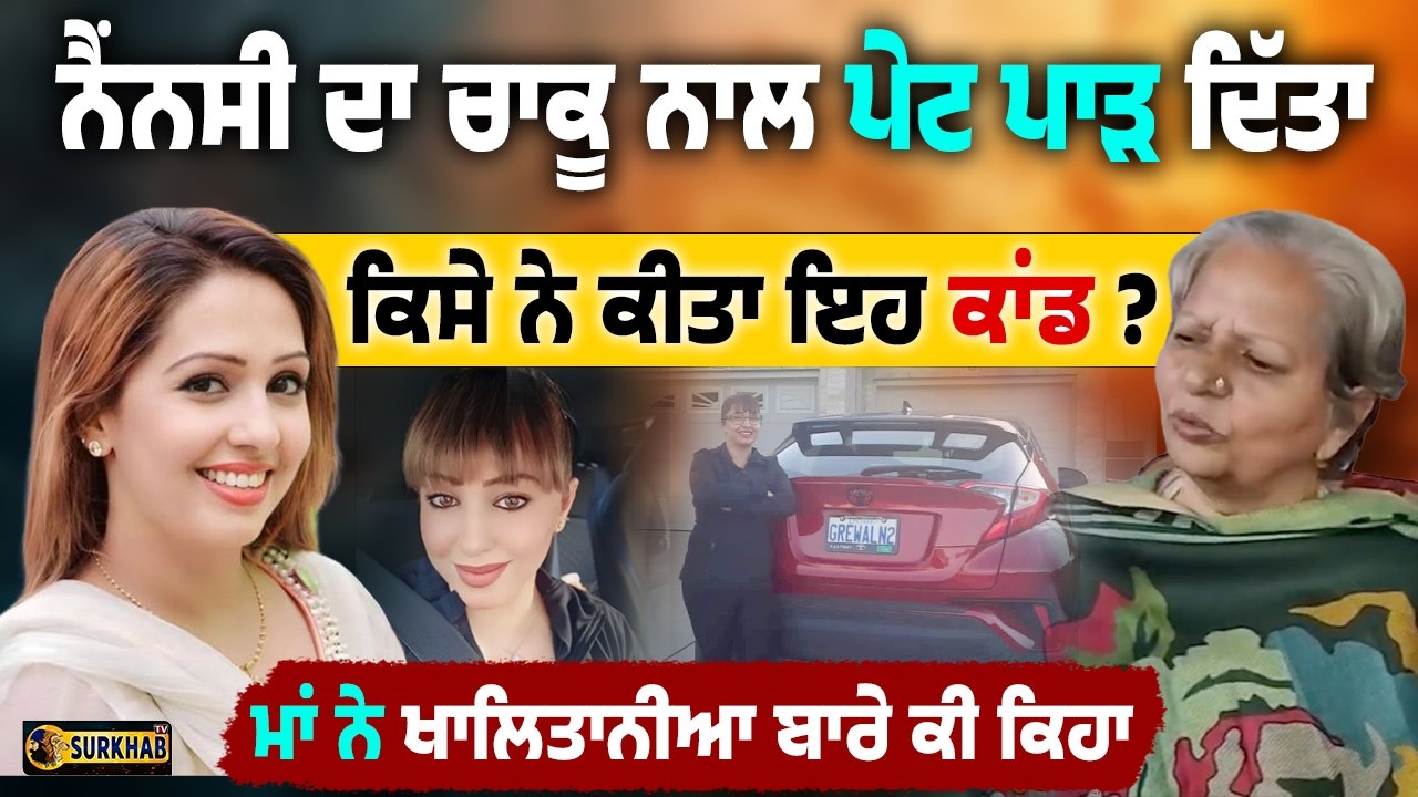 Who Killed Nancy Grewal? Mother Reveals Shocking Details | What is The Canada Gurudwara Connection ?