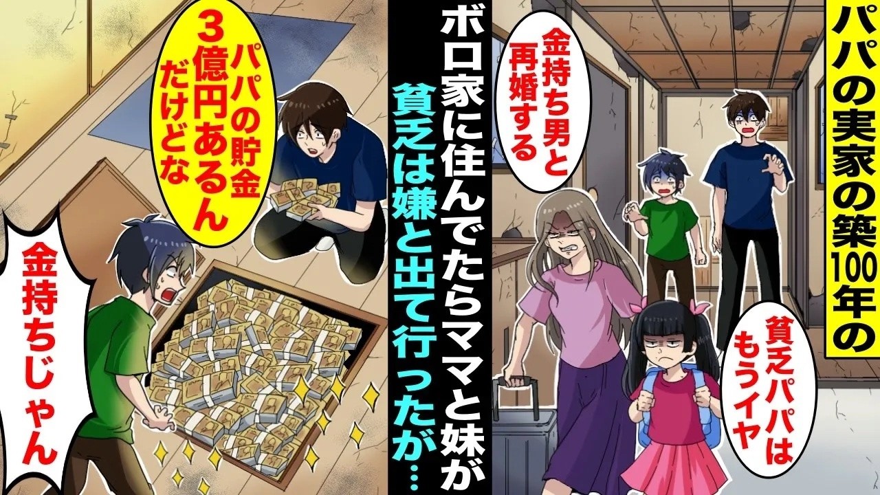 【漫画】築100年のパパの実家に住んでたら「貧乏はもう無理！金持ちと再婚する」とママと妹が出ていった…残された僕が絶望してるとパパが「現金３億円あるんだけど、ママ知らなかったのかな？」【総集編】