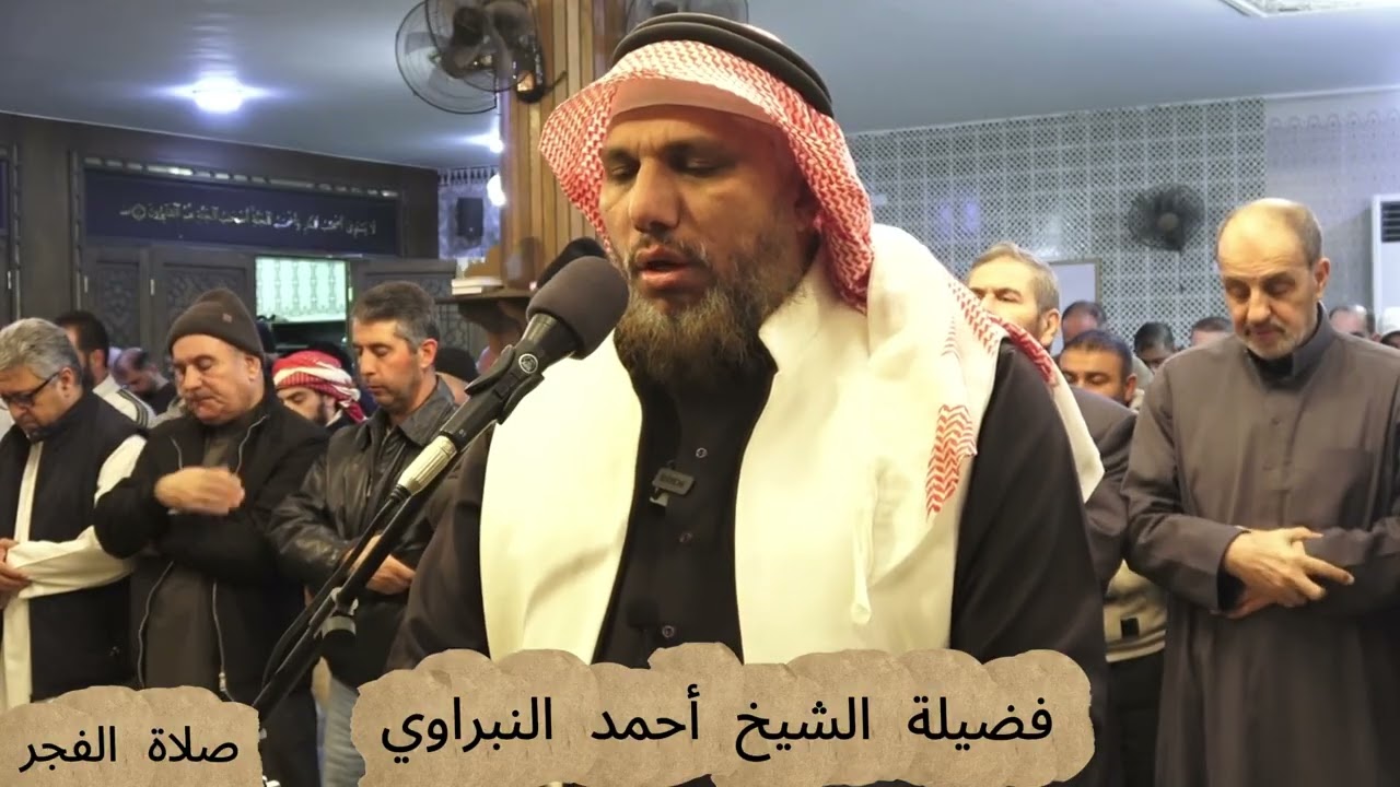 صلاة الفجر جامع الحوتري شفا بدران فضيلة الشيخ #احمد_النبراوي