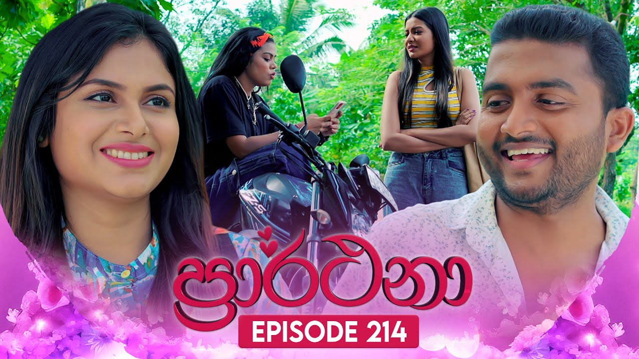 Prarthana (ප්‍රාර්ථනා) | Episode 214 | 17th January 2025