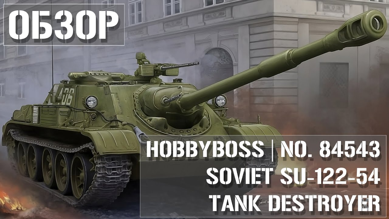 Обзор сборной модели СУ-122-54 от  HobbyBoss 84543 в масштабе 1:35
