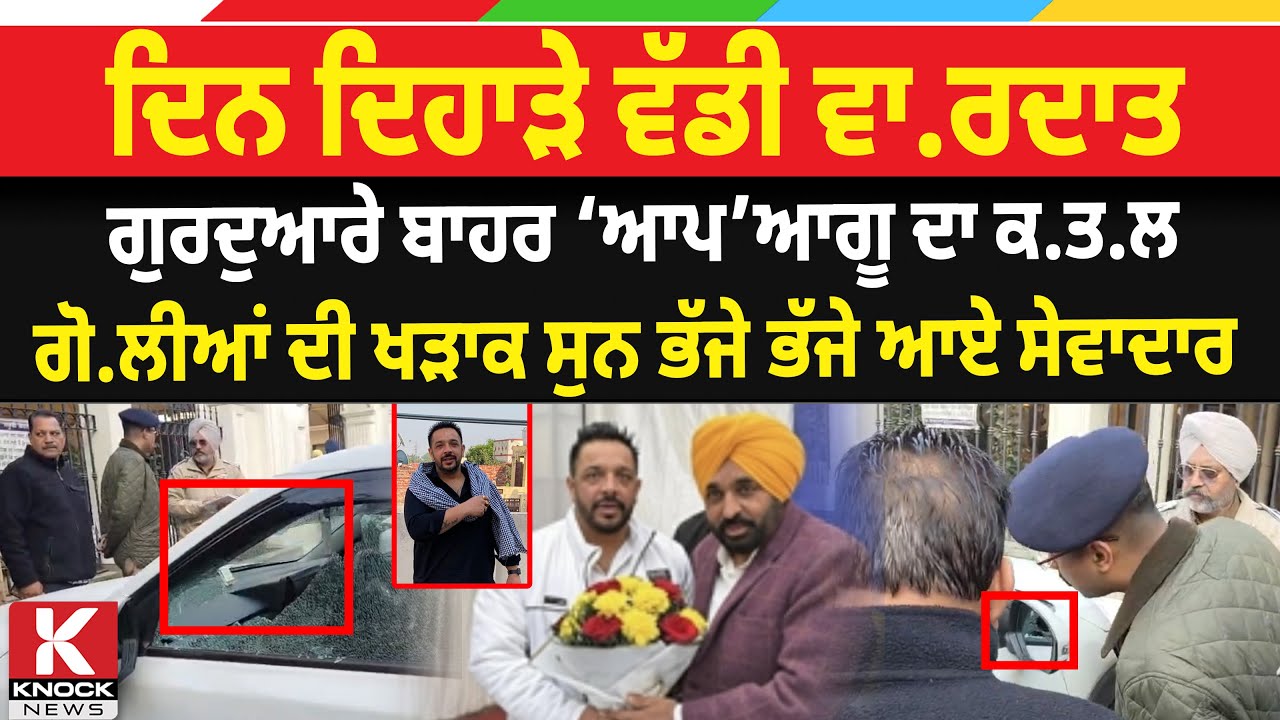 Breaking News Live: ਦਿਨ ਦਿਹਾੜੇ ਵੱਡੀ ਵਾ/ਰ.ਦਾ.ਤ, ਗੁਰਦੁਆਰੇ ਬਾਹਰ ‘ਆਪ’ ਆਗੂ ਦਾ ਗੋ/ ਲੀਆਂ ਮਾ/ ਰ ਕੇ ਕ/ ਤ.ਲ