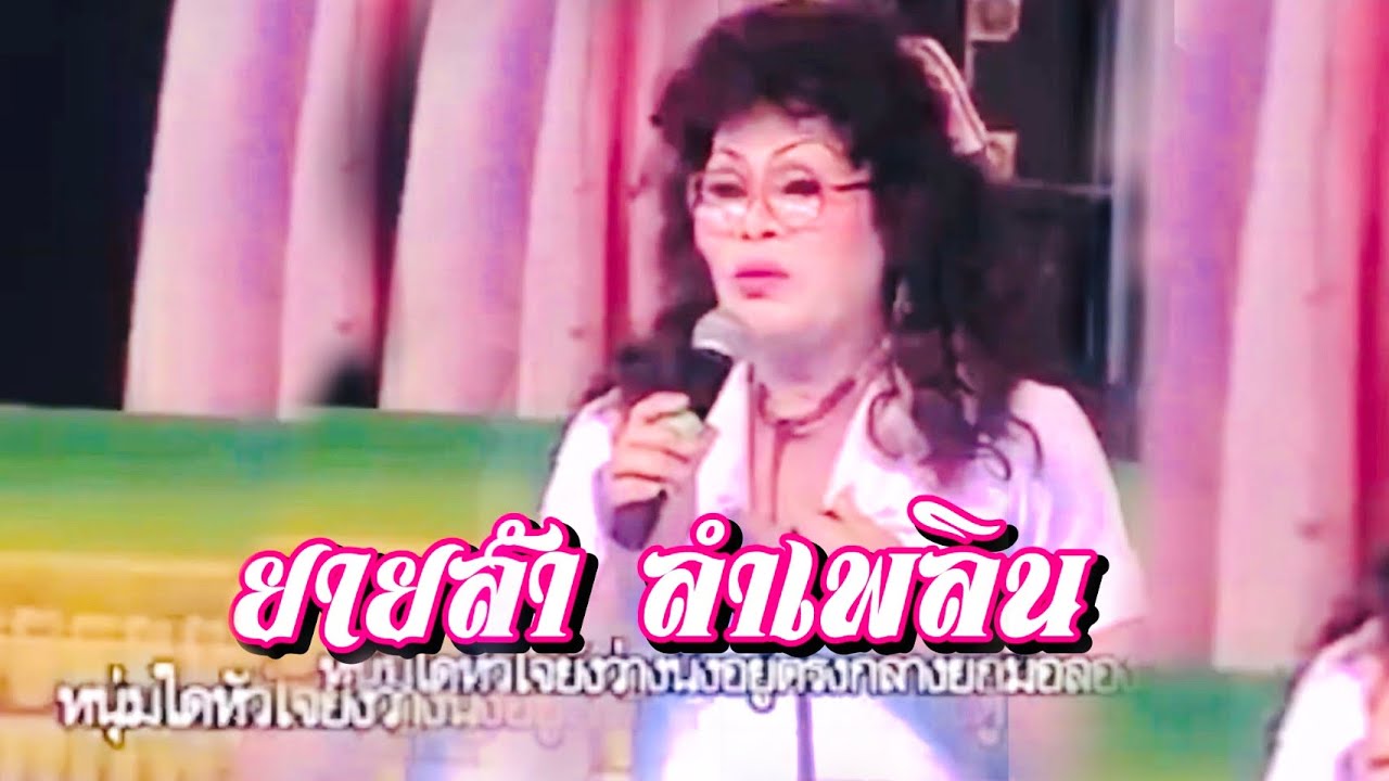 ยายสำ ขำกลิ้ง - ลำเพลิน  รัตนศิลป์อินตาไทยราษฎร์