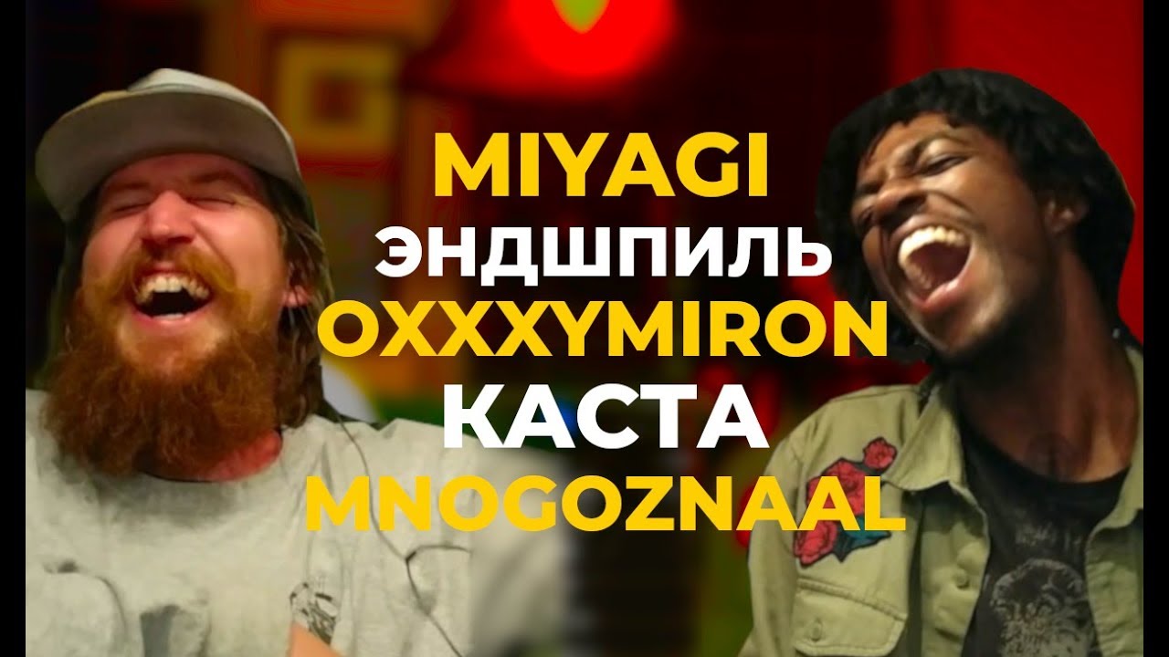 Американский Рэпер Слушает MIYAGI OXXXYMIRON КАСТА MNOGOZNAAL ЭНДШПИЛЬ | АМЕРИКАНЦЫ СЛУШАЮТ #8