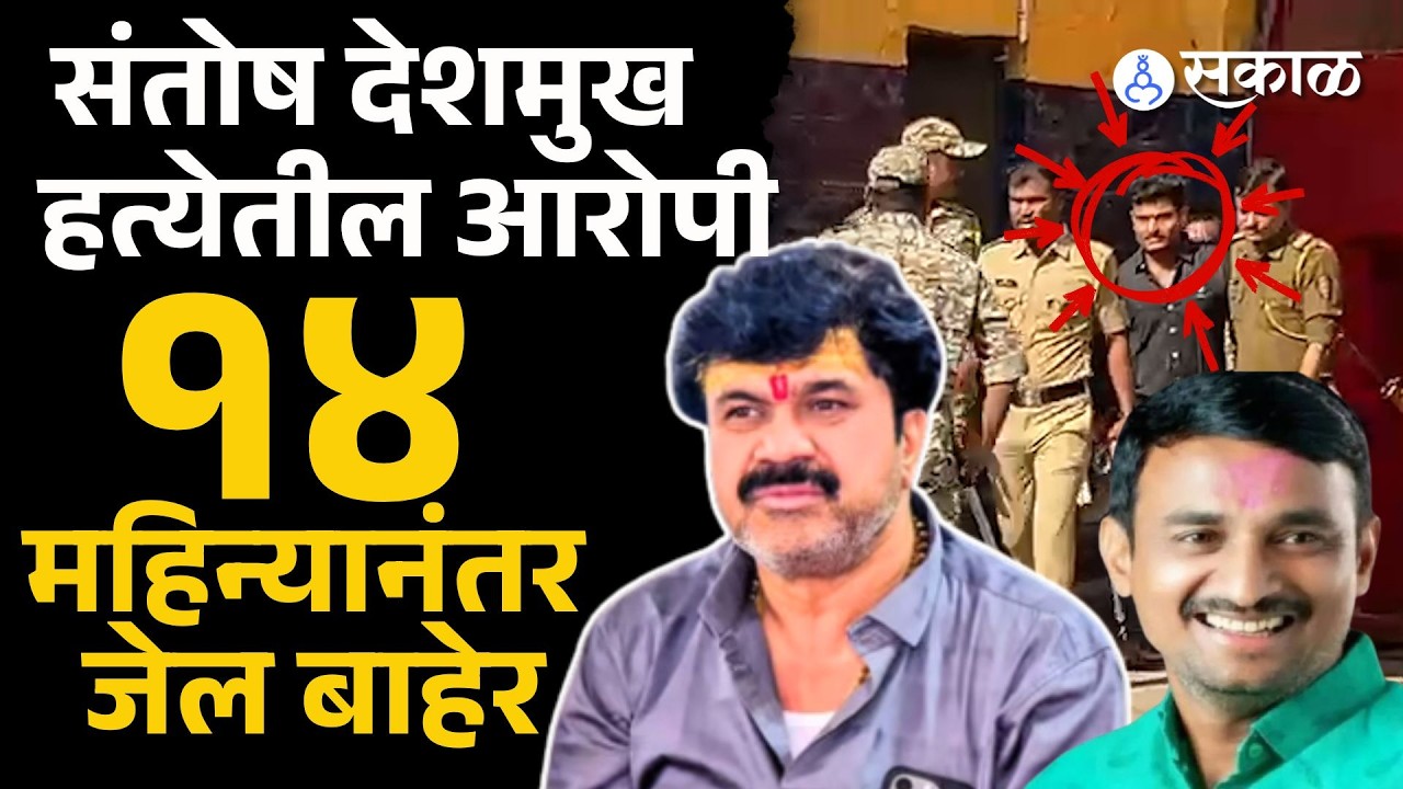 Beed news: सरपंच देशमुख हत्या प्रकरणातील आरोपी  Jayram chate  जेल बाहेर | Santosh Deshmukh case