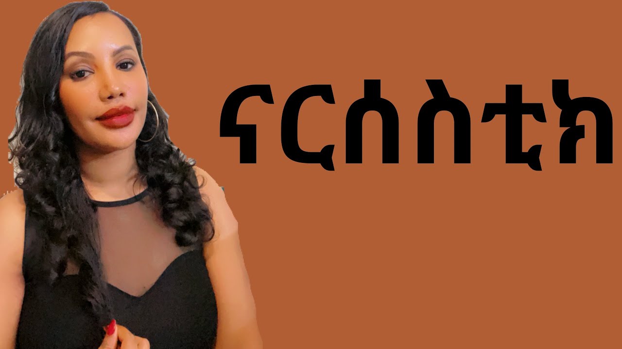Relationship/ናርሰስቲክ part 2