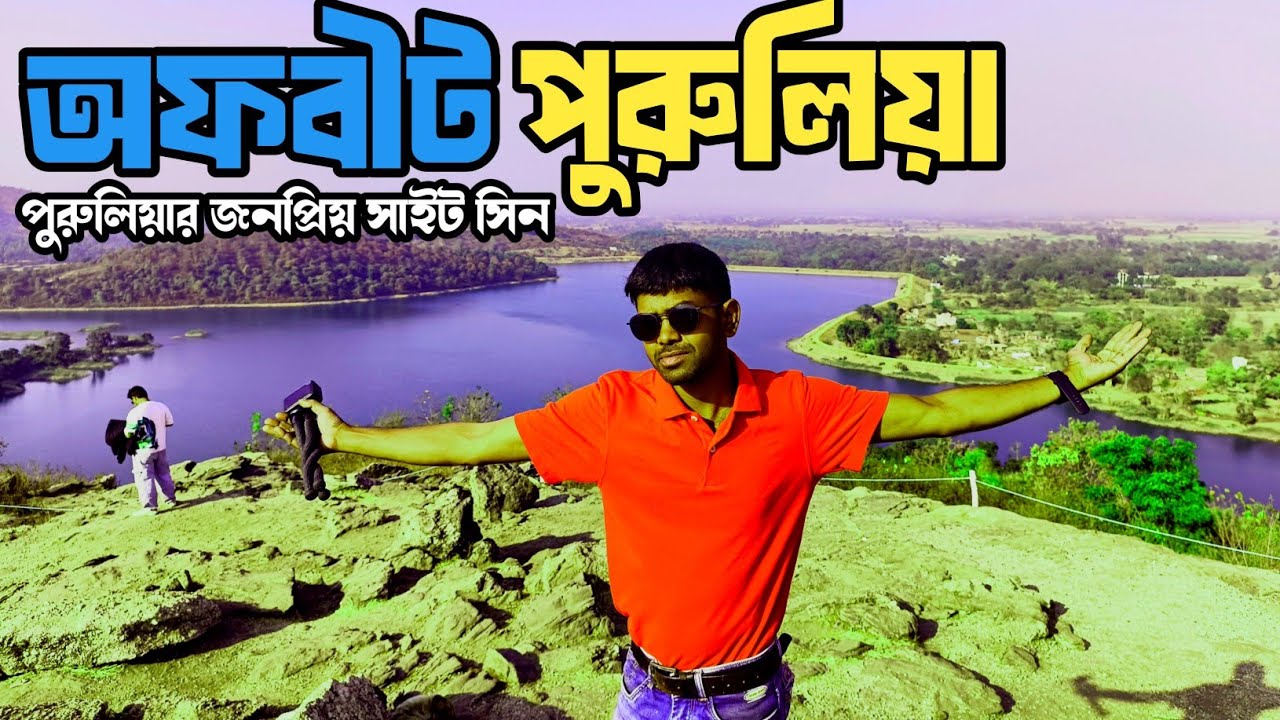 পুরুলিয়ার জনপ্রিয় টুরিস্ট স্পট | Popular tourist spots in Purulia | purulia Tour | purulia offbeat