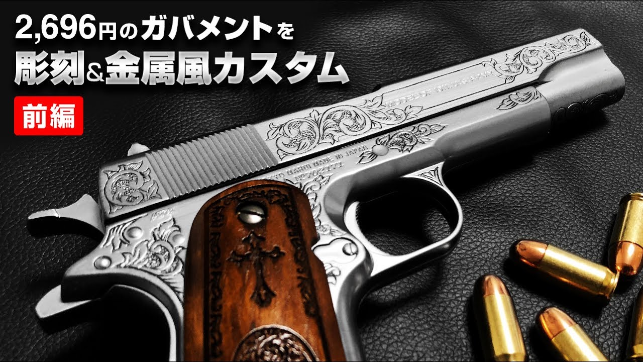 【前編】2,696円のガバメントを金属風カスタム！分解、塗装、彫刻…など