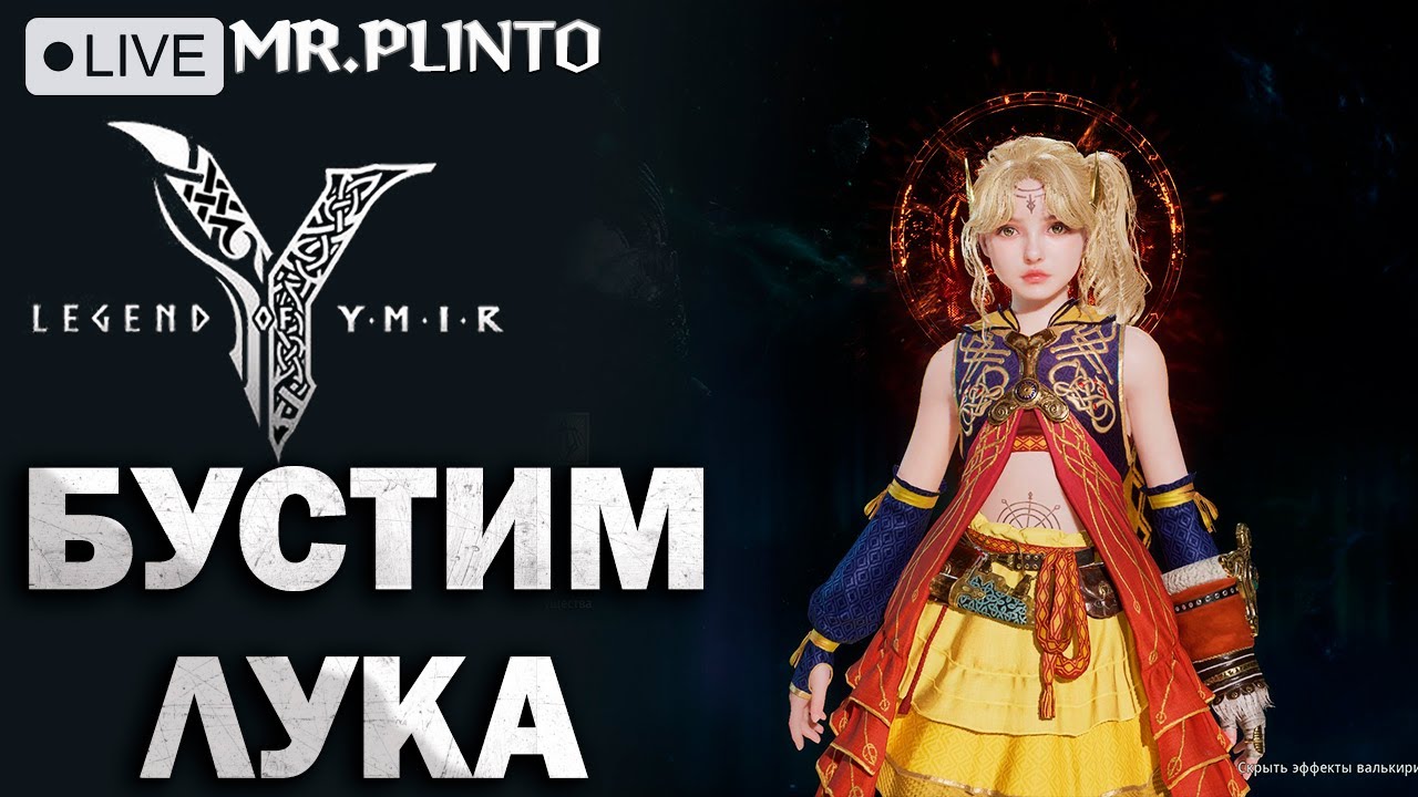 Legend of Ymir - EU004 ЛУК 43+ Ваши вопросы по игре! SEED MrPlinto#ly6873