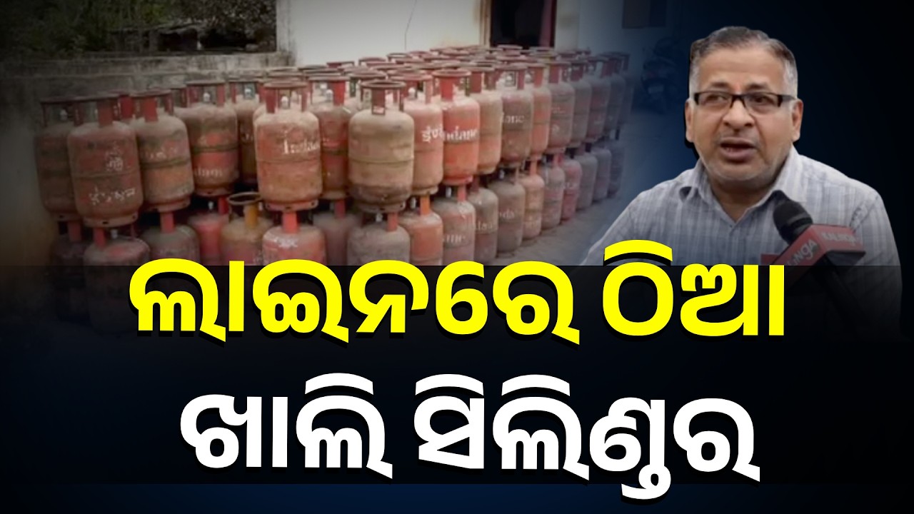 ଭୁବନେଶ୍ବରରେ ଆରମ୍ଭ ହୋଇ ଗଲାଣି ରନ୍ଧନ ଗ୍ୟାସ ସମସ୍ୟା #knewsodisha