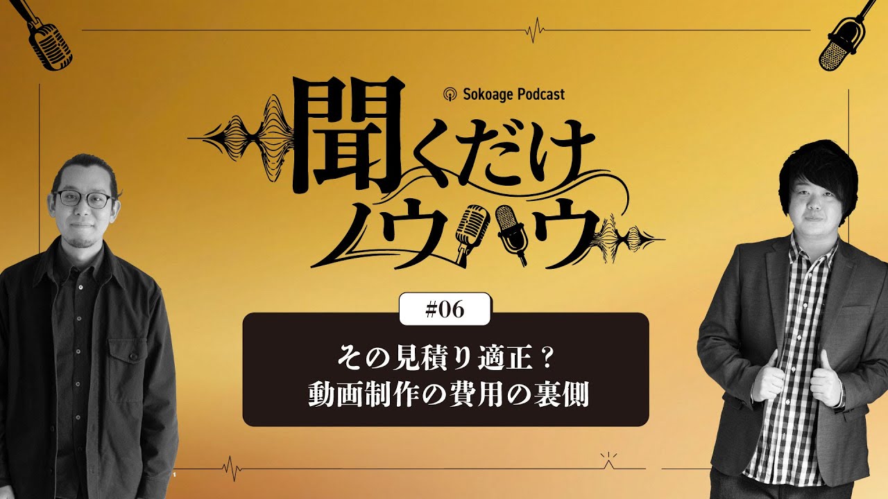 【聞くだけノウハウ#06】その見積り適正？動画制作の費用の裏側