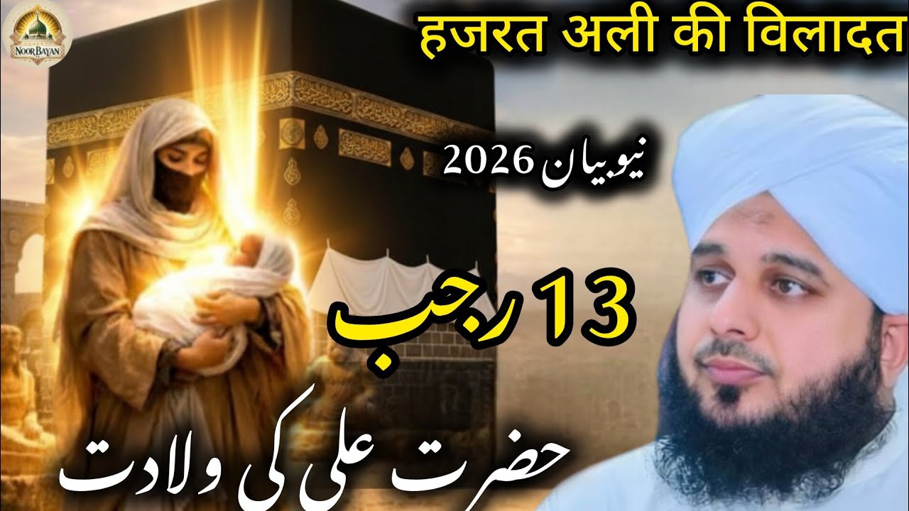 Hazrat Ali Ki Wiladat 🌙 | 13 Rajab | Maula Ali Ka Bayan | 2026 Nur byan TV