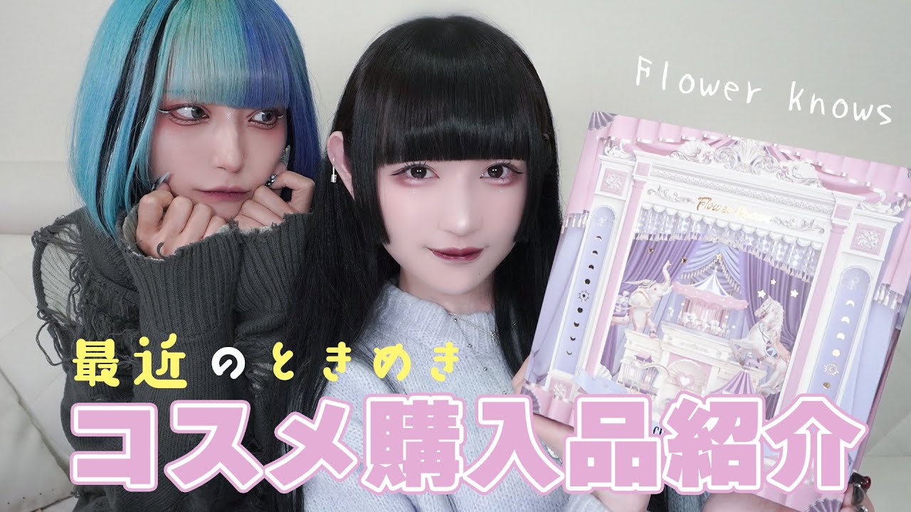 【コスメ紹介】最近購入してときめいたコスメを紹介❤︎【Flower Knows】