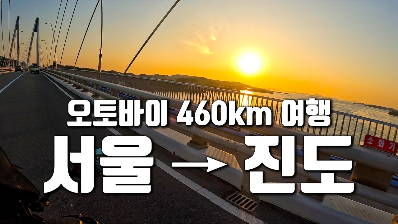 바이크로 서울에서 진도까지 460키로 국도 여행