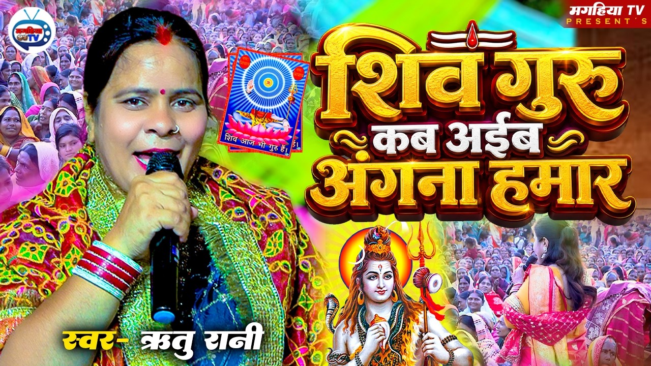 कब अईब हमरो दुआर  | Shiv Charcha | Shiv Charcha geet | Shiv Charcha bhajan | Shiv guru