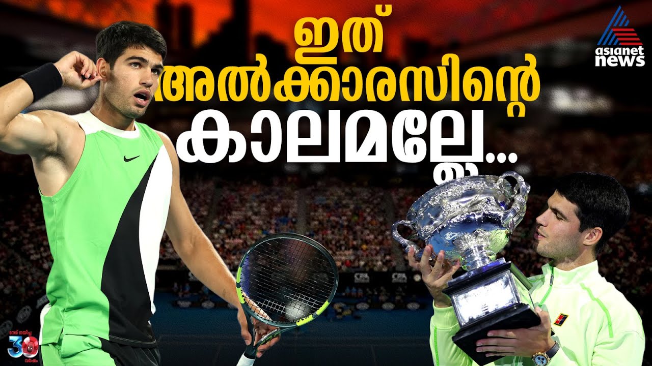 ഒടുവില്‍ ഓസ്ട്രേലിയയും കീഴടങ്ങി; ഇത് കാര്‍ലോസ് അല്‍ക്കാരസിന്റെ കാലം | Carlos Alcara
