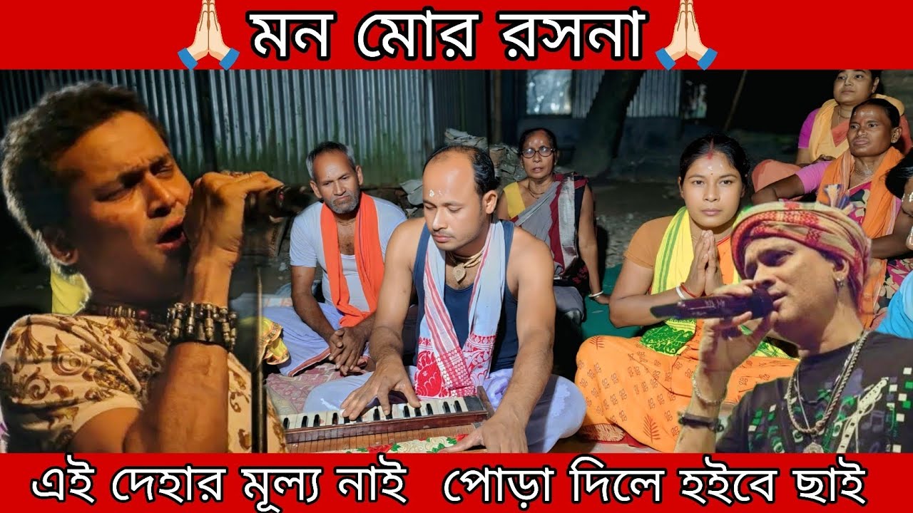 মন মোর রসনা || এই দেহার মূল্য নাই 🙏🏻 || Krishna Balo