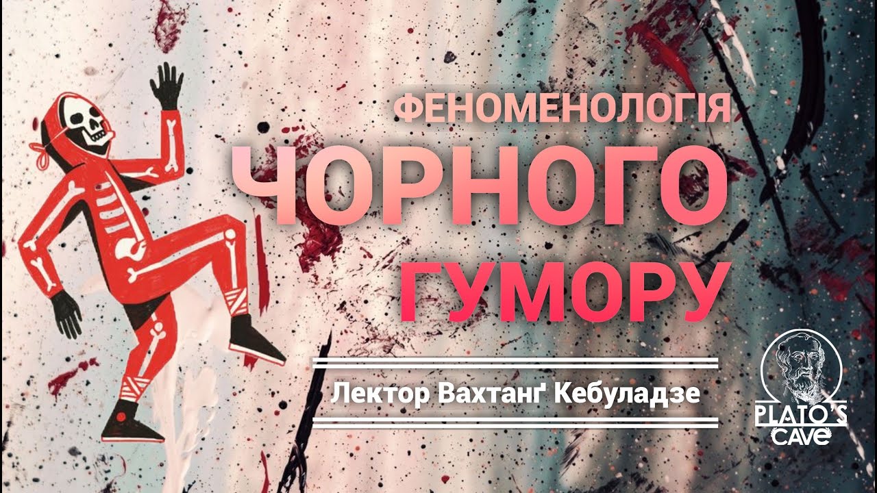 Феноменологія чорного гумору. Вахтанґ Кебуладзе