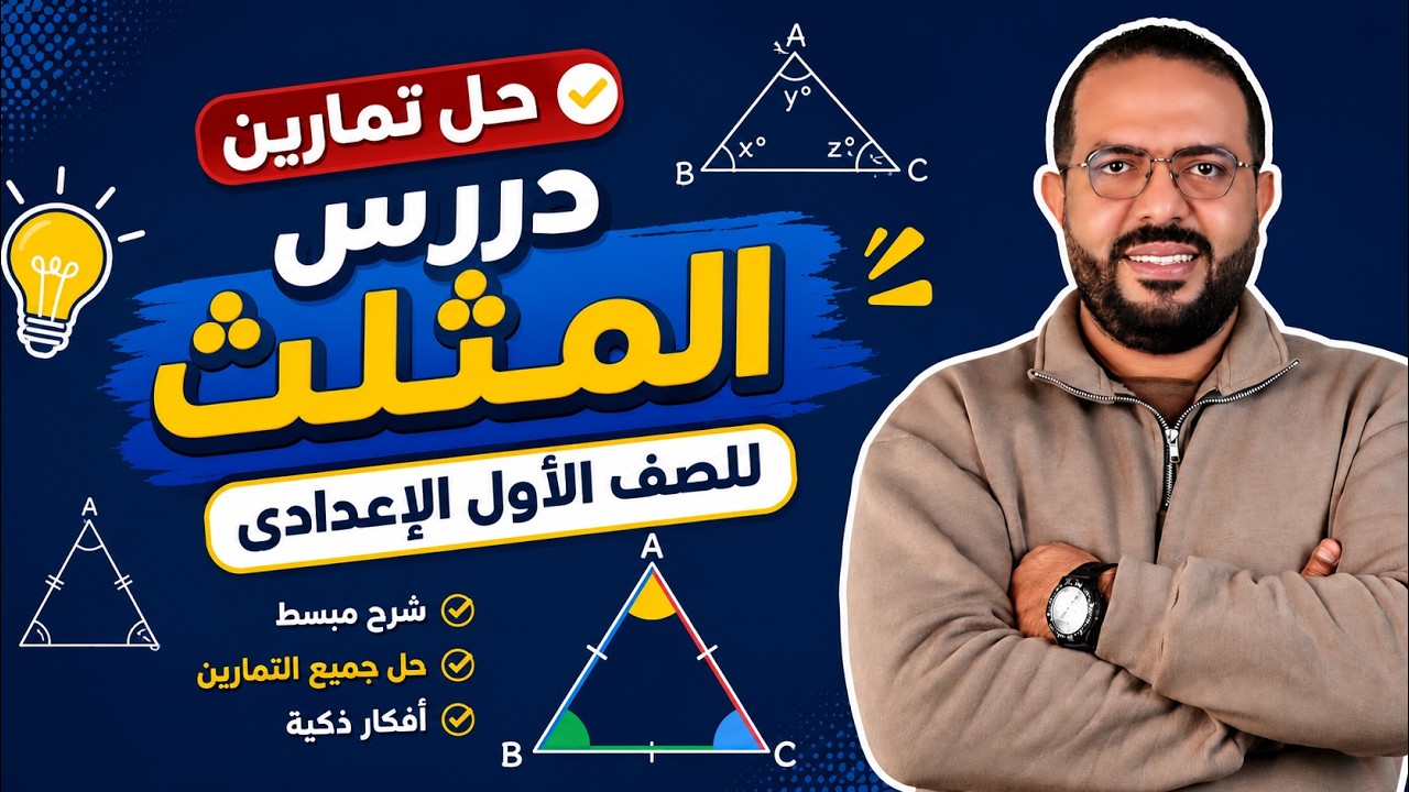 حل تمارين درس المثلث للصف الأول الأعدادى