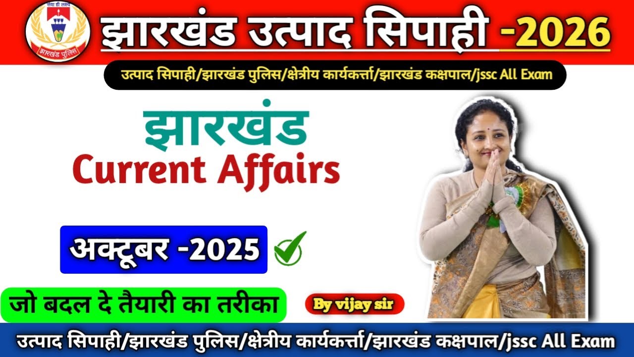 झारखंड करंट अफेयर्स | jharkhand current affairs | अक्टूबर -2025 | By vijay sir | #currentaffairs 
