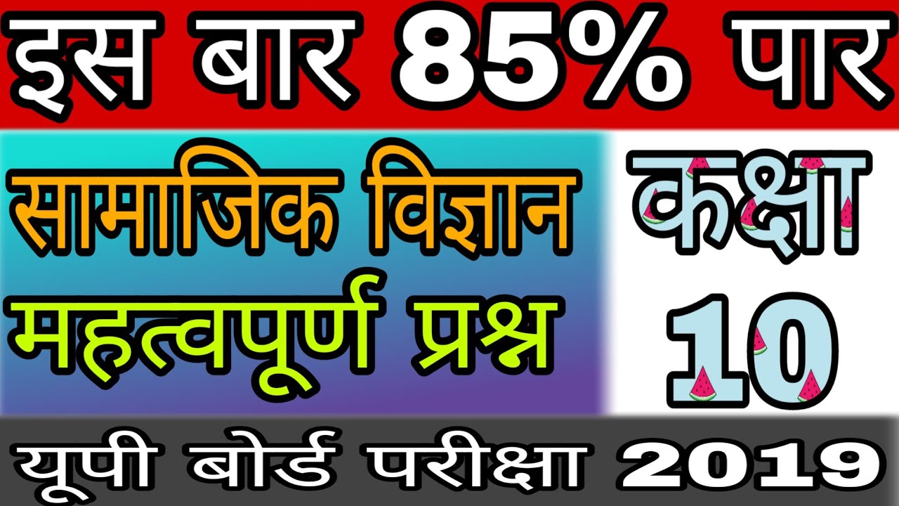 Social science most important question up board exam 2020,/samajik vigyan mahatvpurn prsn exam 2020