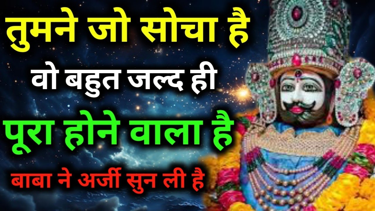 तुमने जो सोचा है, वो बहुत जल्द ही पूरा होने वाला है || baba khatu shyam || khatu naresh ||khatu wala