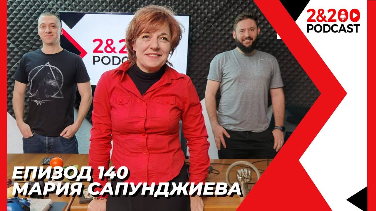 2&200podcast: Мария Сапунджиева (еп.140)