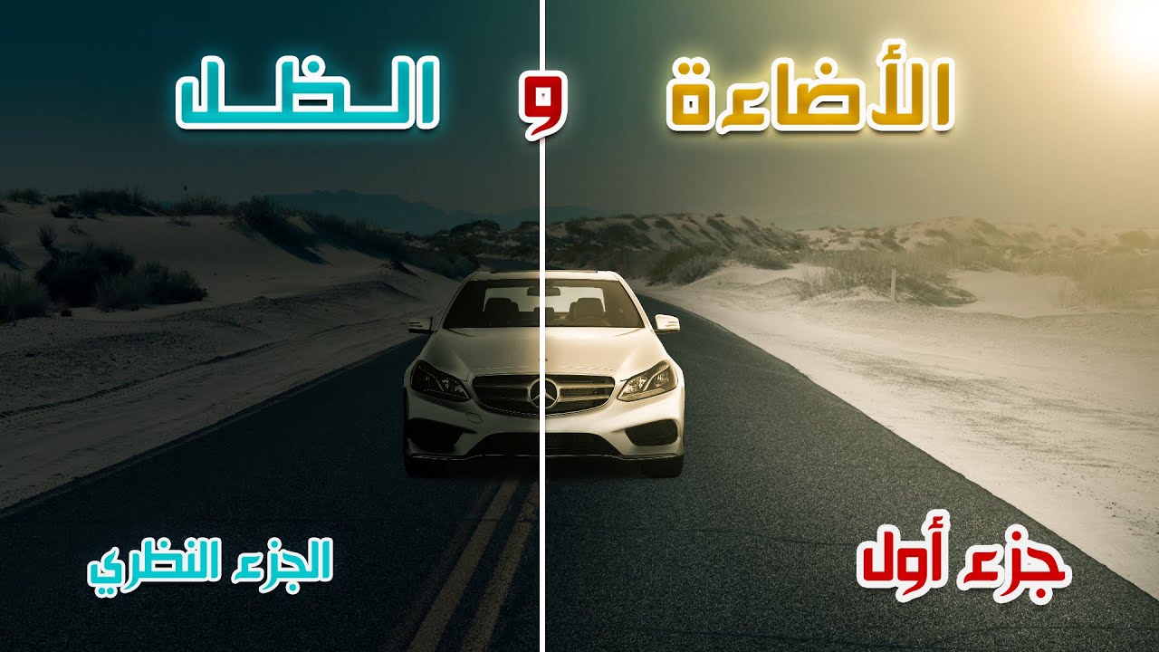 الأضاءة والظل في التصميم - الجزء الأول النظري - كورس سوشيال ميديا - المحاضرة ١٣